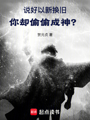 說好以新換舊，你卻偷偷成神？