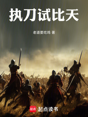 執刀試比天
