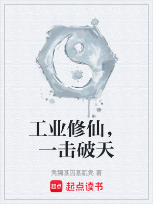 工業修仙，一擊破天