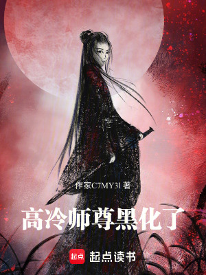高冷師尊黑化了