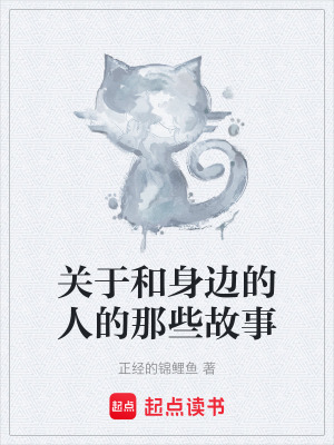 關於和身邊的人的那些故事