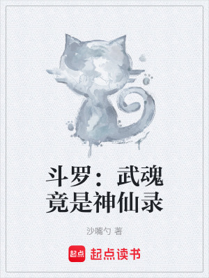 鬥羅：武魂竟是神仙錄