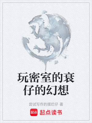 玩密室的衰仔的幻想