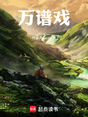 萬譜戲