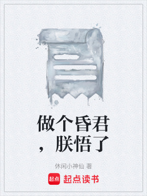 做個昏君，朕悟了