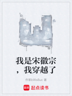 我是宋徽宗，我穿越了