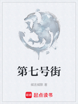 第七號街