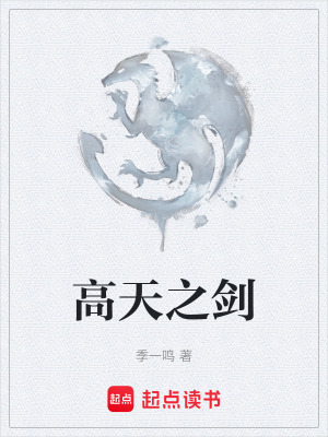 高天之劍