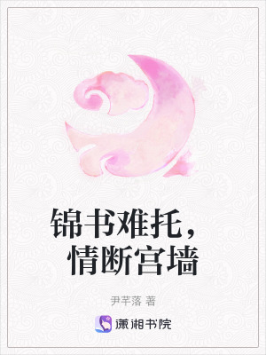錦書難托，情斷宮牆