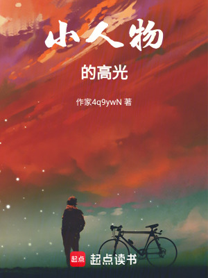 小人物的高光