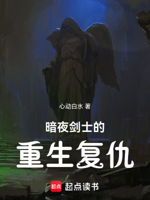暗夜劍士的重生複仇