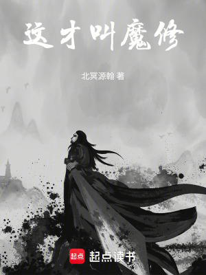 這才叫魔修