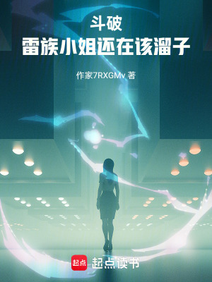 鬥破，雷族小姐還在該溜子
