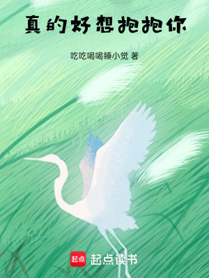真的好想抱抱你