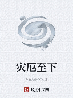 災厄至下