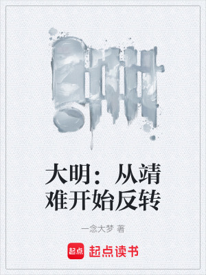 大明：從靖難開始反轉