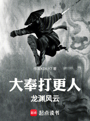 大奉打更人龍淵風雲