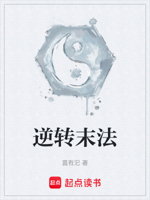 逆轉末法