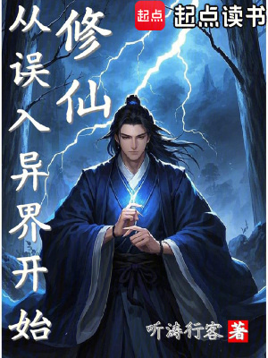 修仙從誤入異界開始