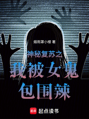 神秘複蘇之我被女鬼包圍辣！