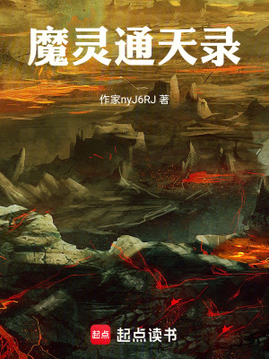 魔靈通天錄