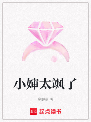 小嬸太颯了