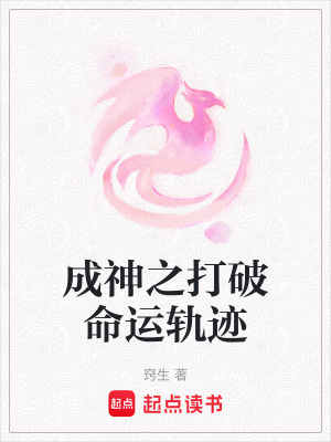 成神之打破命運軌跡