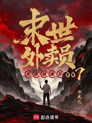 末世外賣員：我帶領詭異007！