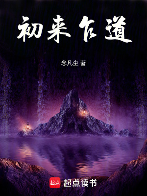 初來乍道