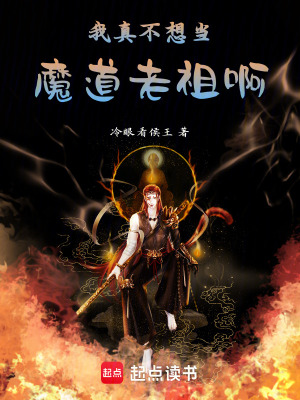 我真不想當魔道老祖啊！