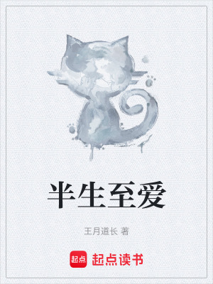 半生至愛
