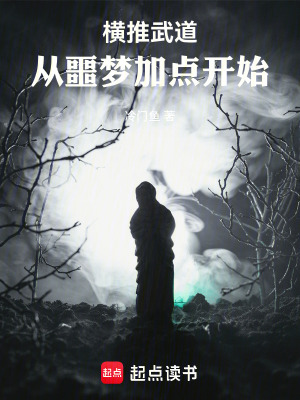 橫推武道：從噩夢加點開始