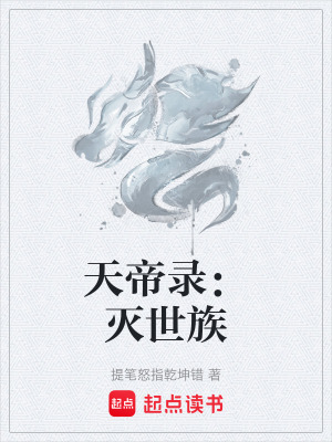 天帝錄：滅世族