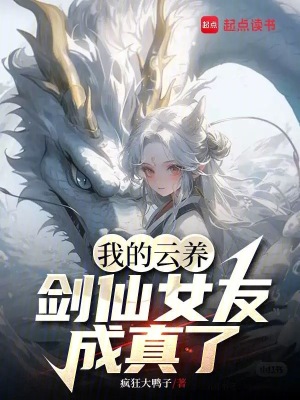 我的雲養劍仙女友成真了
