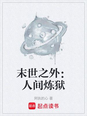 末世之外：人間煉獄