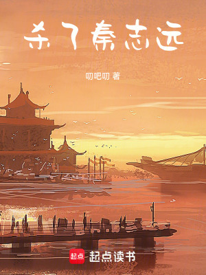 殺了秦誌遠！