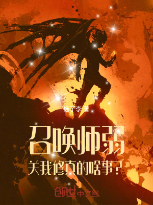 召喚師弱，關我修真的啥事？
