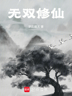 無雙修仙