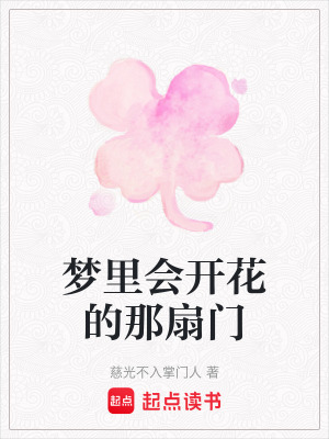 夢裏會開花的那扇門