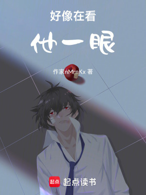 好像在看他一眼
