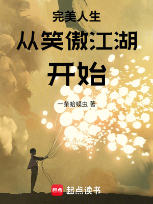 完美人生從笑傲江湖開始
