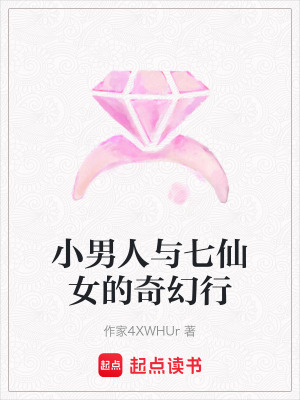 小男人與七仙女的奇幻行