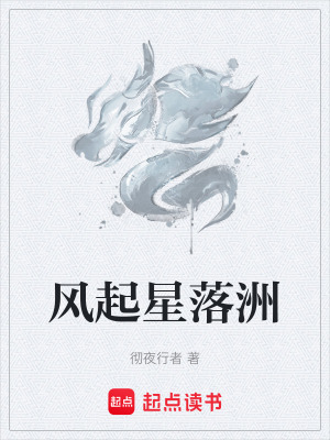 風起星落洲