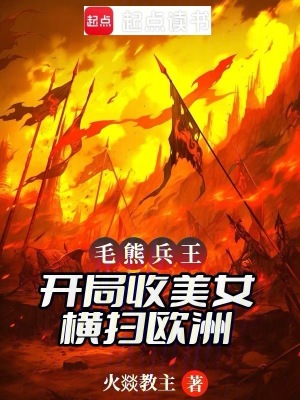 毛熊兵王：開局收美女，橫掃歐洲