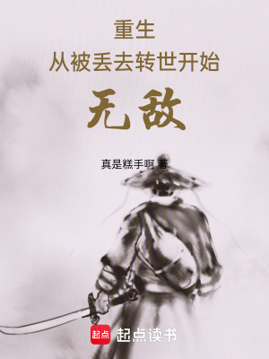 重生：從被丟去轉世開始無敵