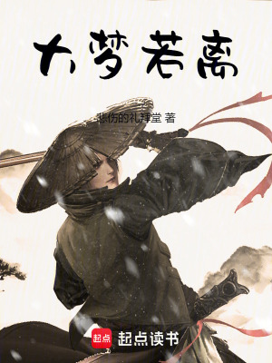 大夢若離