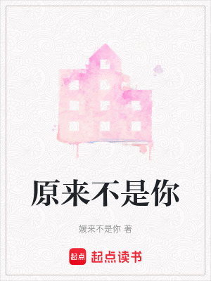 原來不是你