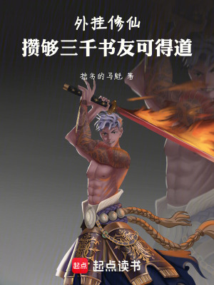 外掛修仙：我能流量變現