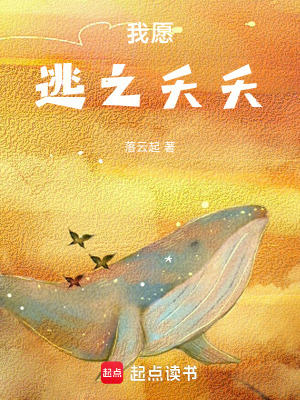 我願逃之夭夭