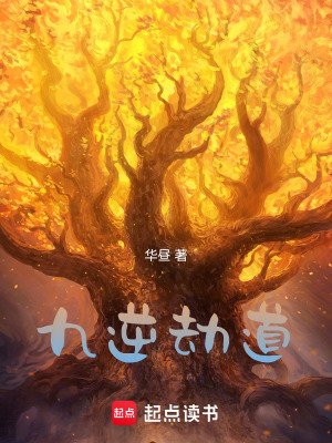 九逆劫道